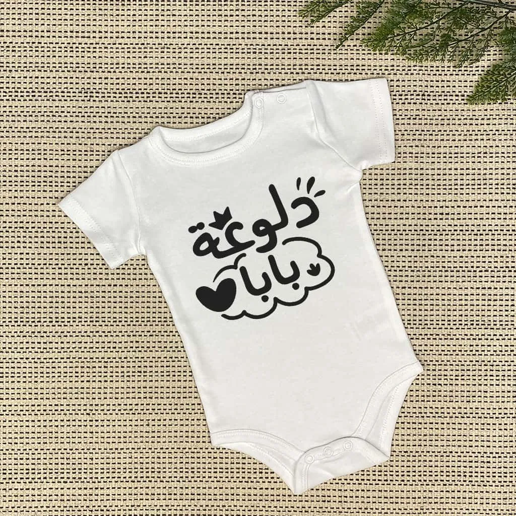 دلوعة بابا Baby Onesie