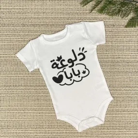 دلوعة بابا Baby Onesie